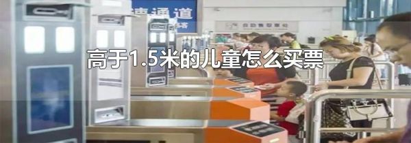 高于1.5米的儿童怎么买票