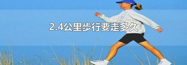 2.4公里步行要走多久