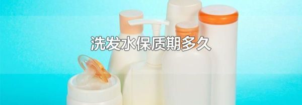 洗发水保质期多久