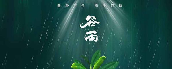 谷雨祝福语 谷雨节气的祝福语