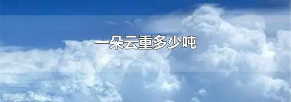 一朵云重多少吨