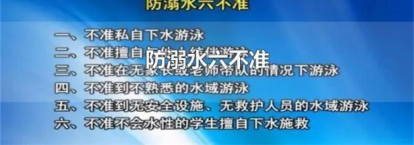 防溺水六不准