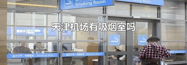 天津机场有吸烟室吗
