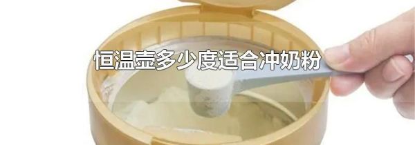 恒温壶多少度适合冲奶粉