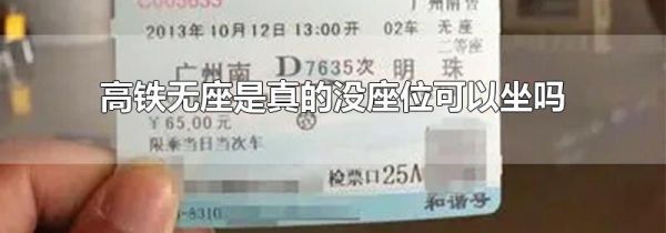 高铁无座是真的没座位可以坐吗