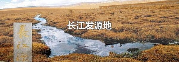 长江发源地