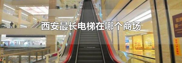 西安最长电梯在哪个商场