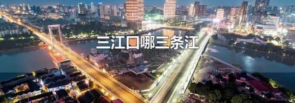 三江口哪三条江