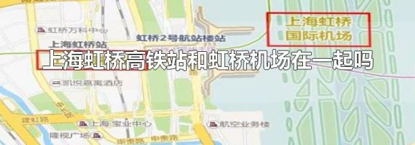 上海虹桥高铁站和虹桥机场在一起吗