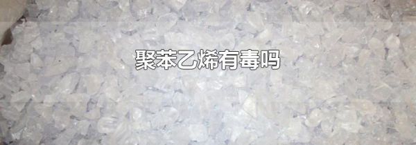 聚苯乙烯有毒吗