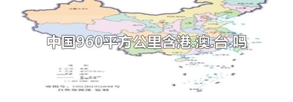 中国960平方公里含港.澳.台.吗