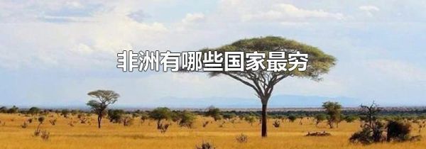 非洲有哪些国家最穷