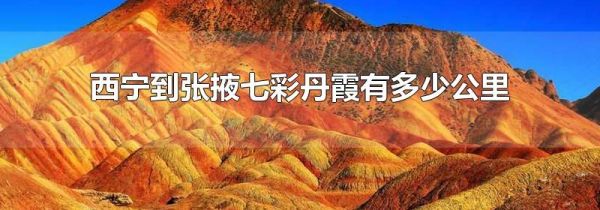 西宁到张掖七彩丹霞有多少公里