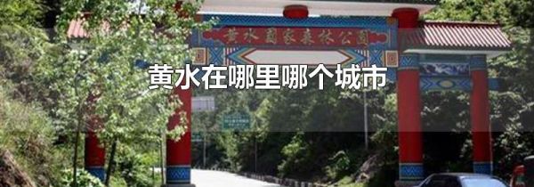 黄水在哪里哪个城市