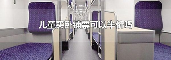 儿童买卧铺票可以半价吗