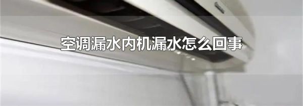 空调漏水内机漏水怎么回事