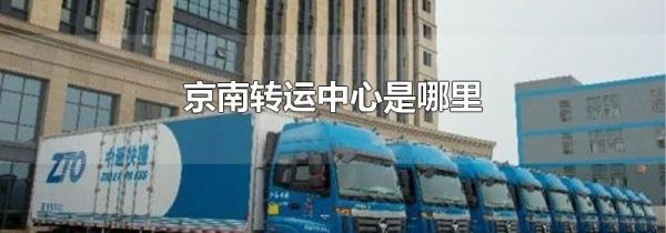 京南转运中心是哪里