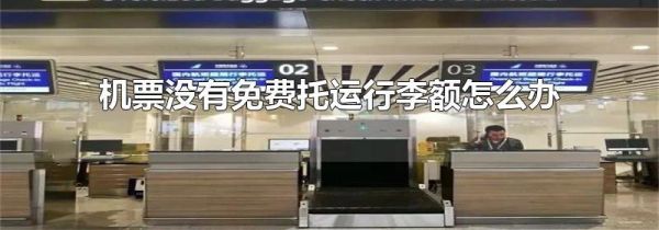机票没有免费托运行李额怎么办