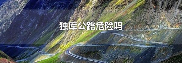 独库公路危险吗