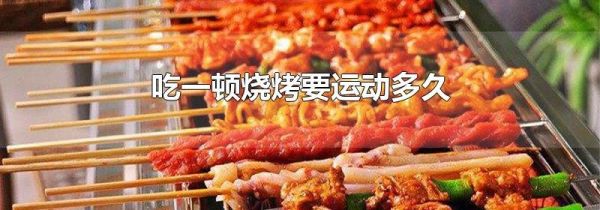 吃一顿烧烤要运动多久