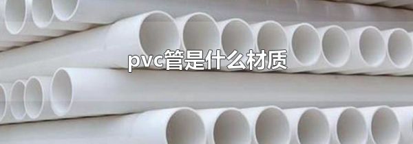 pvc管是什么材质