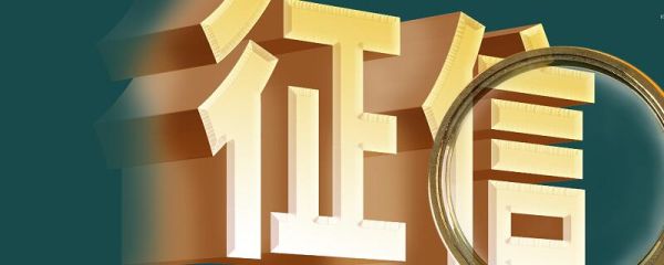 征信是什么意思要符合什么条件 什么叫征信