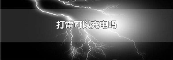 打雷可以充电吗
