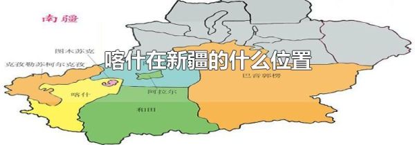 喀什在新疆的什么位置