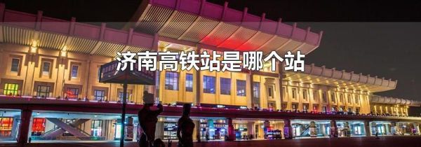 济南高铁站是哪个站