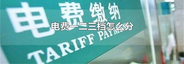 电费一二三档怎么分