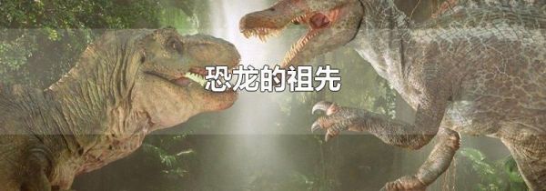 恐龙的祖先