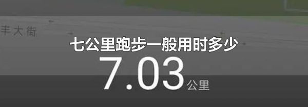 七公里跑步一般用时多少