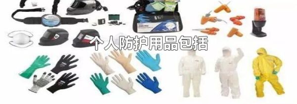 个人防护用品包括