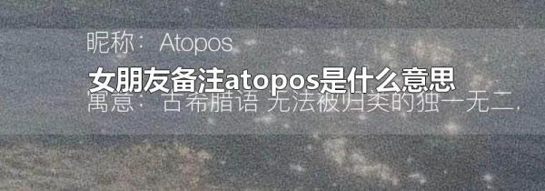 女朋友备注atopos是什么意思