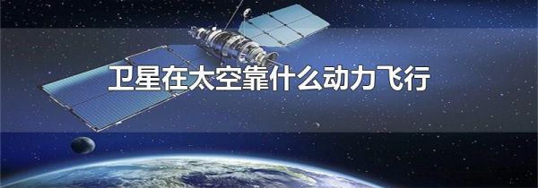 卫星在太空靠什么动力飞行