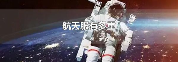 航天服有多重