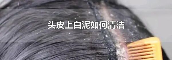 头皮上白泥如何清洁