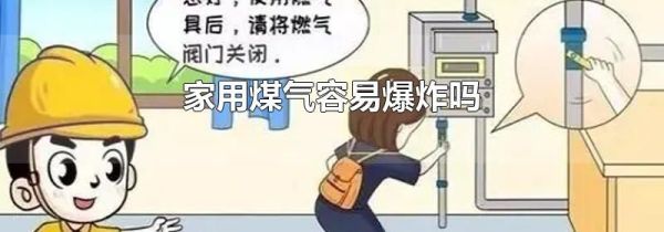 家用煤气容易爆炸吗