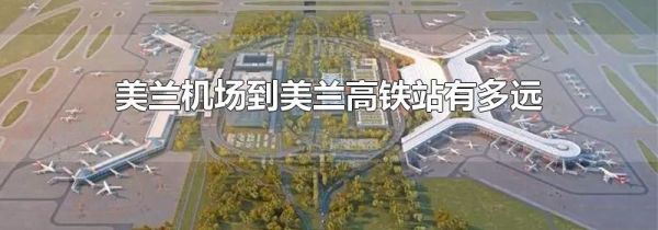 美兰机场到美兰高铁站有多远