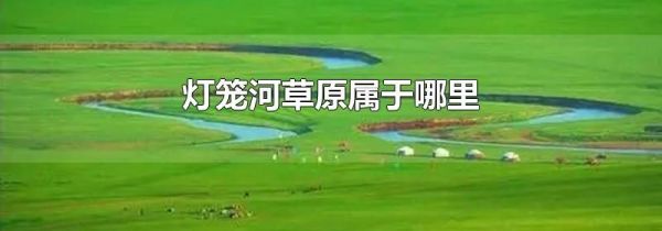 灯笼河草原属于哪里