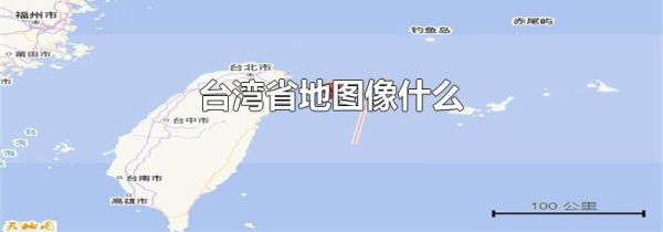 台湾省地图像什么