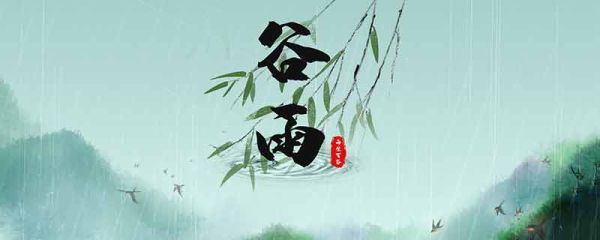 谷雨为什么要下雨 谷雨是不是要下雨