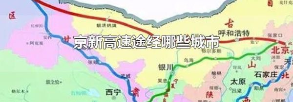 京新高速途经哪些城市