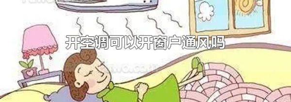 开空调可以开窗户通风吗
