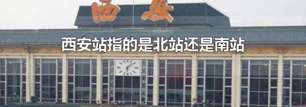 西安站指的是北站还是南站