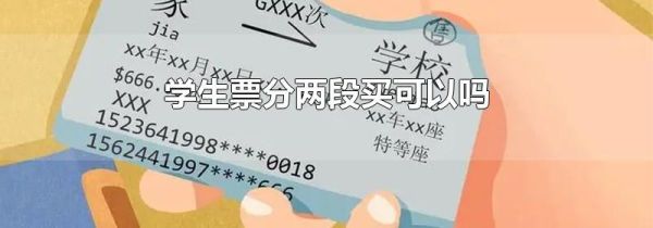 学生票分两段买可以吗