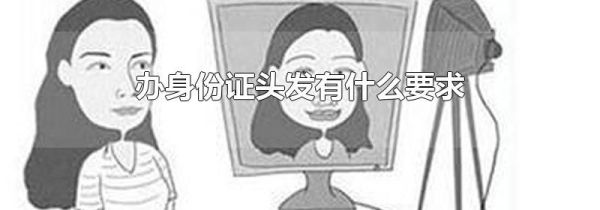 办身份证头发有什么要求