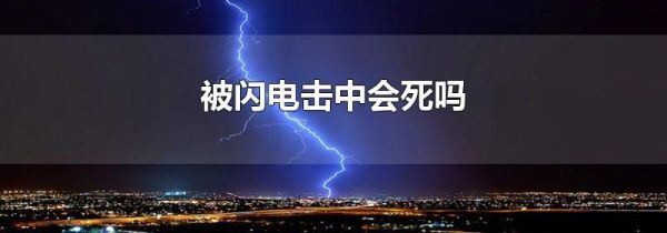 被闪电击中会死吗