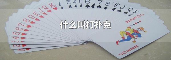 什么叫打扑克