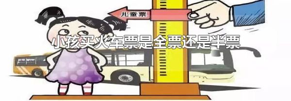 小孩买火车票是全票还是半票